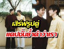 เมินดราม่ารับไม่ได้!เต้ยเสิร์ฟรูปคู่ต่อเนื่อง ย้ำคำว่าเราทำเอาสุดฟิน