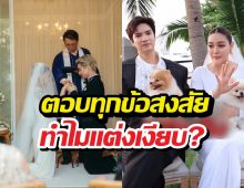 ปุ๊กลุกไมค์ ตอบชัดปมแต่งเงียบ พร้อมเคลียร์ดราม่าเชิญอั้มคนเดียว