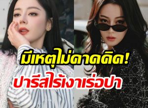 เเฟนๆเซ็ง! ตี๋ลี่เร่อปา โดนสะกัดดาวรุ่ง อดไปเเฟชั่นวีคกระทันหัน