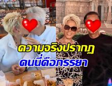 หลายคนตกใจ! นักร้องดัง เปิดตัวภรรยา จดทะเบียนสมรส40ปีแล้ว