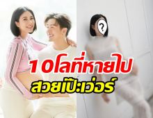 กรี๊ดเลยร่างทอง จุ๋ย วรัทยา กลับมาแล้ว! รีดน้ำหนักหายไป10โล