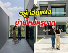 คู่รักคู่นี้ ซื้อบ้านแล้ว ไม่ซีเรียสถ้าคนมองอยู่ก่อนแต่ง