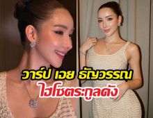 เอยธัญวรรณคือใคร? รู้จักไฮโซสาวสุดเก๋ ทายาทตระกูลดัง
