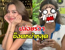 ไม่เคยมีใครเห็นแน่นอน! รูปหน้าหลุด เลดี้ปราง แต่ละช็อตมีอึ้ง