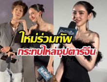 ขนลุก! ใหม่ ดาวิกา โผล่เปิดตัว ฉู่เฉียว 2 บทพีคจนแฟนจีนตะลึง