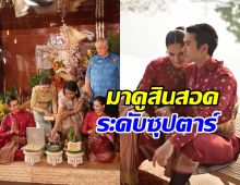 ส่องสินสอด ณเดชน์ สู่ขอญาญ่า จัดเต็มสมฐานะเบอร์ใหญ่