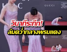 นาทีระทึก! นางเอกดังล้มคว่ำกลางพรมแดง แต่ทำไมคนแห่ชม?