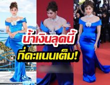 เปิดภาพ ชมพู่ อารยา เฉิดฉายส่งท้ายเมืองคานส์ ชุดนี้กี่คะแนน?