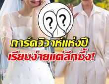 ว่าที่บ่าวสาวเปิดการ์ดวิวาห์วาดเองกับมือ...ดีเทลน่ารักใจเจ็บ!