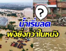 เปิดสภาพเมืองหลังน้ำลด น้ำแรงขนาดไหน คิดดู!!