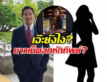 "พิธา" ไม่โสดแล้ว? ชาวเน็ตอกหักทิพย์ หลังสาวปริศนาโผล่แซว!