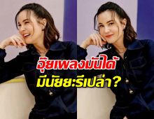 เอาแล้ว...ธัญญ่า โพสต์คลิปเด็ดย้ำความโสด พี่เป๊กเห็นรึยัง?