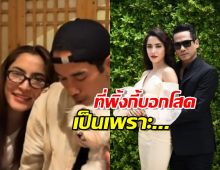 อย่างนี้นี่เอง..วงในเผยสาเหตุ พิ้งกี้ บอกโสด ก่อนเปิดตัวคบตุ้ย!