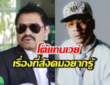 ทนายสายหยุด เผยข้อมูลสำคัญของ เวย์ ไทเทเนี่ยม