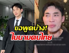 ดีเจมะตูม หมดความอดทน! วิจารณ์สื่อนอก ปมข่าวชายแดน