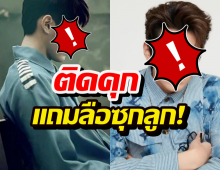 พีคจัด..วงในแฉนักร้องหนุ่มซุกลูกก่อนติดคุก ล่าสุดโตเข้าประถมแล้ว