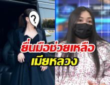 น้ำตาล เมียหลวงท้อง8เดือน ดีใจ ดาราสาวดังคนนี้ช่วยเหลือ