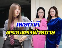 ได๋ได๋ เผยฟีดแบค แม่ลี-แก้มบุ๋ม หลังรู้พฤติกรรมบิว วรพนธ์