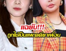 สะเทือนวงการ! สาวคนดังแฉเพื่อนโดนจับเรื่องยา แต่ตัวเองซวยแทน