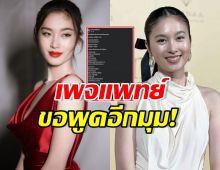 ปอย ตรีชฎา เห็นด้วยเปลี่ยนคำนำหน้า เพจหมอ เตือนทันที!