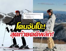 คดีพลิก! วงในแจงยิบข่าวจับโป๊ะ แอนโทเนีย-เป๊ก เศรณี ทริปสกีเดียวกัน?