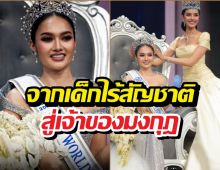 รู้จัก มิสเวิลด์ไทยแลนด์2026 จากเด็กไร้สัญชาติ สู่เจ้าของมงกุฎ