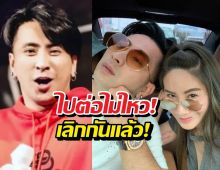 เลิกกันอีกคู่! บอลเชิญยิ้ม แยกทางยูริ สถานะเหลือแค่...