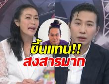 หนุ่ม กรรชัย-หมวย อริสรา รู้เรื่องเสนาหอยแล้ว ของขึ้นแทน!