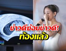 เซอร์ไพรส์ทั้งวงการ! นางเอกคนสวยประกาศท้องกลางงานเเต่ง
