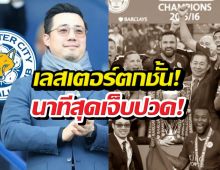 เปิดโพสต์ อัยวัฒน์ หลังเลสเตอร์ฯ ตกชั่นร่วงสู่ลีกวัน!