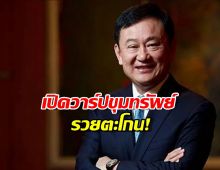 เปิดขุมทรัพย์ทักษิณ โดนภาษี1.7 หมื่นล้าน ขนหน้าแข้งร่วงไหม?