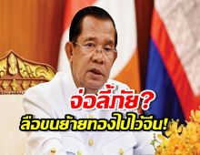 สะพัด! ฮุนเซน ขนทองหนีซบจีน? จับตาแผนลับลี้ภัยการเมืองด่วน