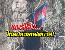 กัมพูชาสวนไทยทันควัน ปมภาพทหารปักธงปราสาทตาควาย