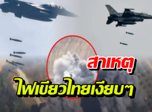 เปิดเหตุผลลึกๆทำไมทั่วโลกยอมปล่อยจอยให้ไทยทิ้งไข่เขมร