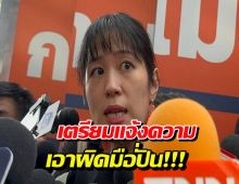 'ช่อ พรรณิการ์' ไม่ทน! เตรียมแจ้งความเอาผิดมือมืดตัดต่อคลิปบิดเบือน