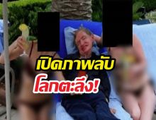 อึ้ง!สื่อนอกแฉภาพลับ สตีเฟนฮอว์กิง นอนอยู่ท่ามกลางสาวๆ