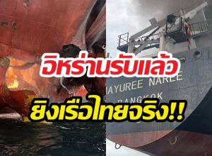 อิหร่านยอมรับแล้ว ยิงเรือขนส่งสินค้า มยุรีนารี สัญชาติไทย
