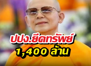 ปปง.ยึดทรัพย์1,400 ล้าน คดีพระธัมมชโย ตามเส้นทางเช็ค27ฉบับ