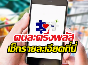 สะพัด! เคาะลงทะเบียน คนละครึ่งพลัส เช็กรายละเอียดที่นี่