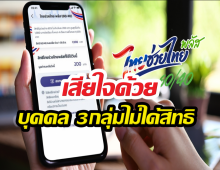 เสียใจด้วย บุคคล 3กลุ่มไม่ได้สิทธิไทยช่วยไทยพลัส อดรับ4,000