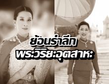 สุดกลั้นน้ำตา! บันทึกภารกิจเจ้าฟ้าพัชรกิติยาภาฯ ก่อนประชวร