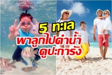 5 แลนด์มาร์คเมืองไทย พาลูกไปเปิดประสบการณ์ใหม่ใต้ท้องทะเล
