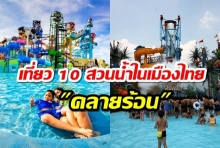 เที่ยว 10 สวนน้ำในเมืองไทย สุดชุ่มฉ่ำ คลายร้อน ต้อนรับซัมเมอร์!!